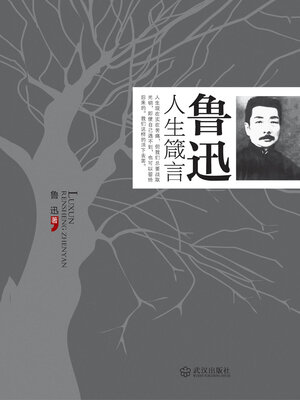 cover image of 鲁迅人生箴言